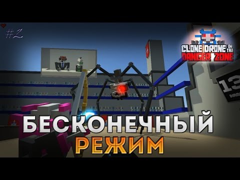 Видео: Бесконечный Режим - Clone Drone in the Danger Zone [2]