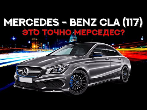 Видео: Mercedes CLA (C117) - Это точно Мерседес?