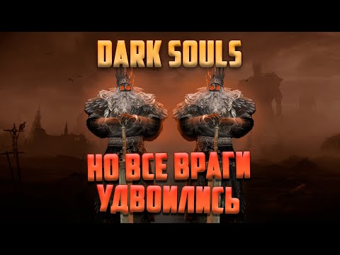 Видео: Как пройти Dark Souls если враги удвоились