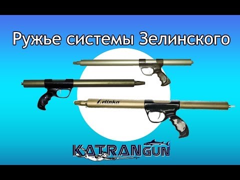 Видео: Ружье системы Зелинского