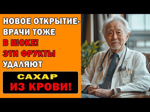 Видео: Пожилым людям стоит есть эти 5 фруктов - Помогают контролировать диабет и укреплять здоровье!
