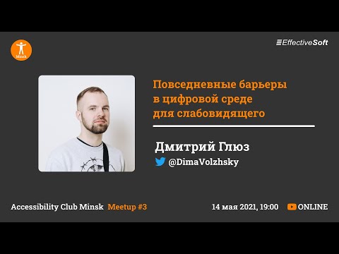 Видео: Повседневные барьеры в цифровой среде для слабовидящего - Дима Глюз - Accessibility Club Minsk #3
