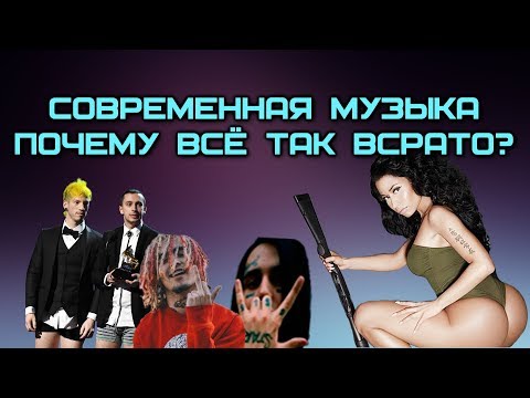 Видео: Современная музыка или почему всё так плохо в культуре?