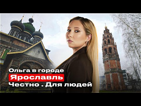 Видео: Ярославль: город мечты или разочарований? Честный обзор