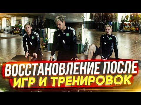 Видео: Восстановление после игр и тренировок