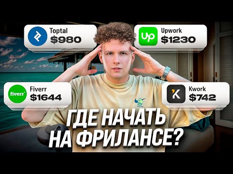 Видео: ФРИЛАНС БИРЖИ в 2025 году: КАКУЮ ВЫБРАТЬ? Топ зарубежных сайтов для ЗАРАБОТКА на ФРИЛАНСЕ