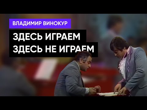 Видео: Владимир Винокур и Левон Оганезов - Здесь играем, здесь не играем. Здесь рыбу заворачивали.