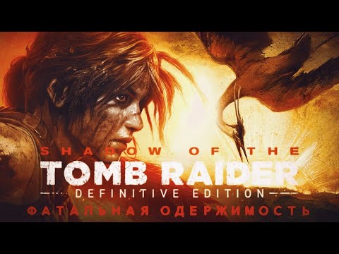 Видео: Shadow of the TR [Series X] ФИНАЛ ФИНАЛОВ #18 • Фатальная одержимость • Только лук
