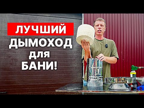 Видео: ДЫМОХОД только ДЛЯ БАНИ. Этот дымоход навсегда!