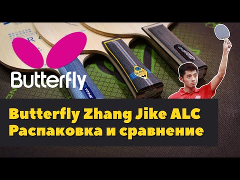 Видео: Butterfly Zhang Jike ALC, распаковка и сравнение с Yinhe V14 Pro, Donic Skachkov Carbon