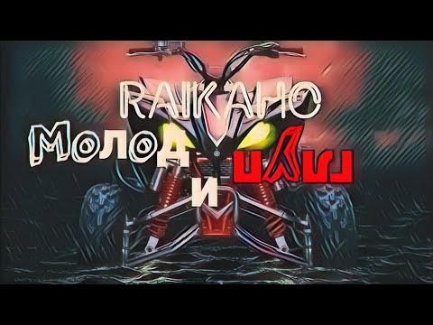 Видео: RAIKAHO - Молод и глуп (N0LiKs Remix)