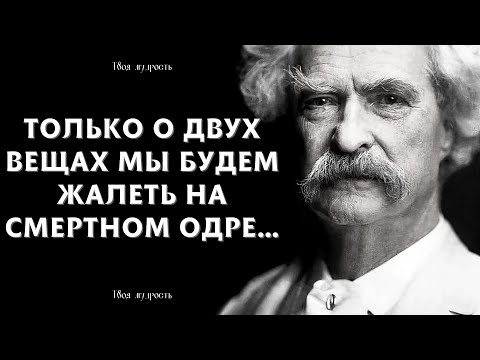 Видео: Самые Значимые Цитаты И Высказывания Марка Твена, Которые Стоит Знать