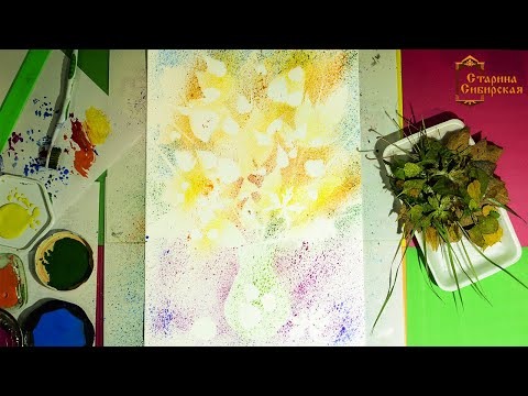 Видео: Как рисовать ЗУБНОЙ ЩЕТКОЙ - Мастер-класс по технике набрызга. "Старина Сибирская"