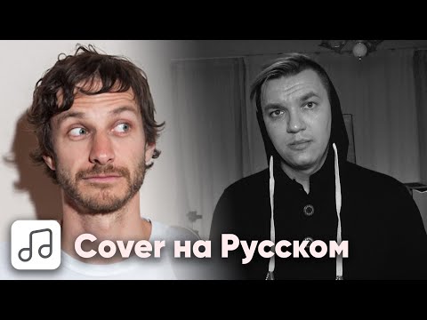 Видео: Gotye - Somebody That I Used To Know на Русском (Cover)