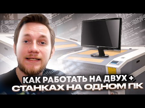 Видео: Как работать на двух и более станках на одном ПК.