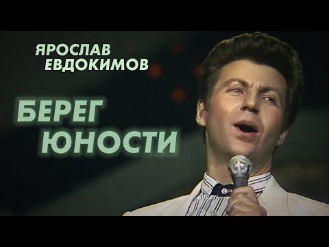 Видео: Ярослав Евдокимов - Берег юности, 1986