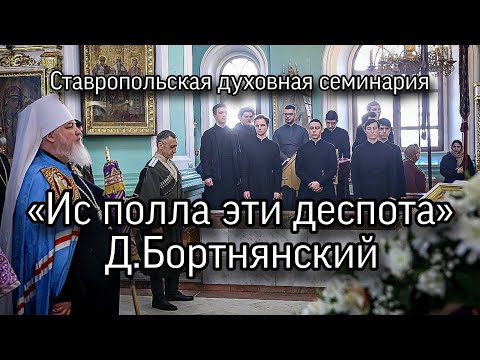 Видео: «Ис полла эти деспота», Д.Бортнянский, хор СтДС, квартет.