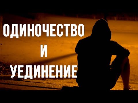 Видео: ОДИНОЧЕСТВО. Для чего нужно уединяться?