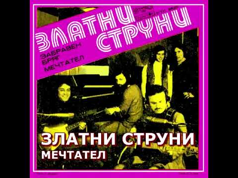 Видео: Мечтател (ЗЛАТНИ СТРУНИ)