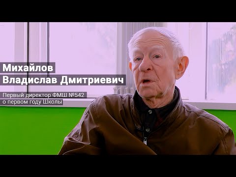 Видео: Интервью с первым директором ФМШ №542/Лицея №1511 НИЯУ МИФИ Михайловым Владиславом Дмитриевичем