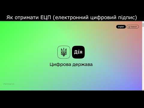 Видео: Як отримати ЕЦП (електронний цифровий підпис) онлайн? How to get an electronic digital signature?