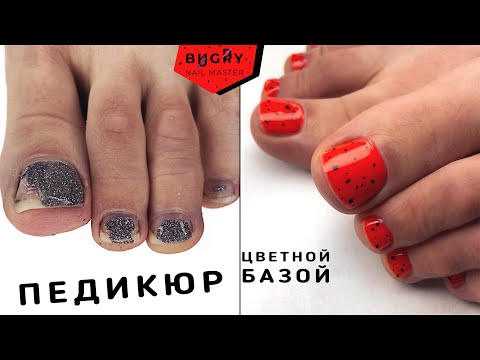 Видео: ПЕДИКЮР ЦВЕТНОЙ БАЗОЙ / АККУРАТНОЕ СНЯТИЕ ТОНКОГО ПОКРЫТИЯ #ТатьянаБугрий