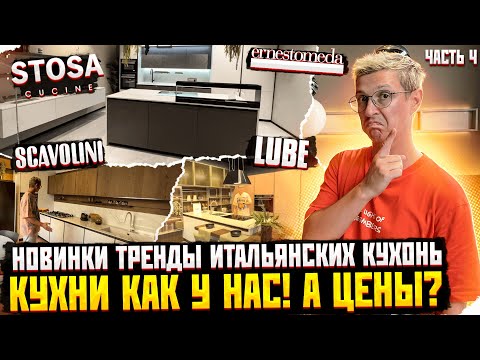 Видео: Я В ШОКЕ ОТ ЦЕН! Сравниваем Итальянские кухни LUBE, SCAVOLINI, STOSA, ARREDO3, ERNESTOMEDA с нашими