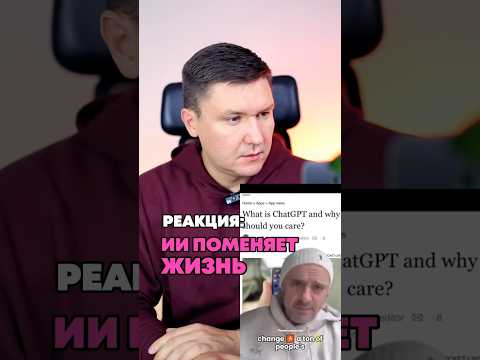 Видео: Реакции: ChatGPT изменит Вашу жизнь