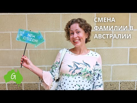 Видео: Почему и как мы поменяли фамилию