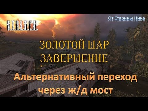 Видео: S.T.A.L.K.E.R.  Золотой Шар. Завершение. Альтернативный способ перехода через ж/д насыпь