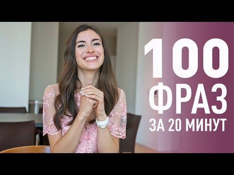 Видео: УЧИМ 100 ФРАЗ НА АНГЛИЙСКОМ ЯЗЫКЕ ЗА 20 МИНУТ. АНГЛИЙСКИЙ БЫСТРО