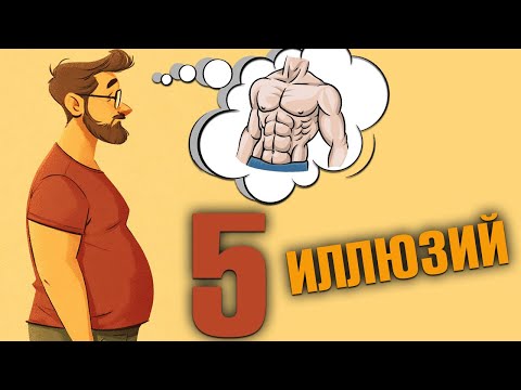Видео: 5 Иллюзий которые Мешают Жиросжиганию