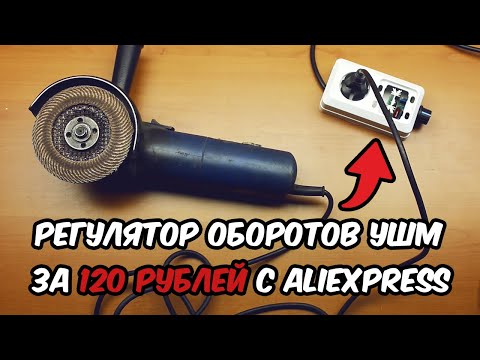 Видео: Регулятор оборотов болгарки за 120 рублей с Aliexpress. Эффективное и простое улучшение вашей УШМ!