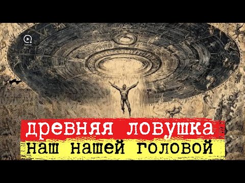 Видео: Небо, Которого Нет: Древняя Ловушка Над Нашей Головой