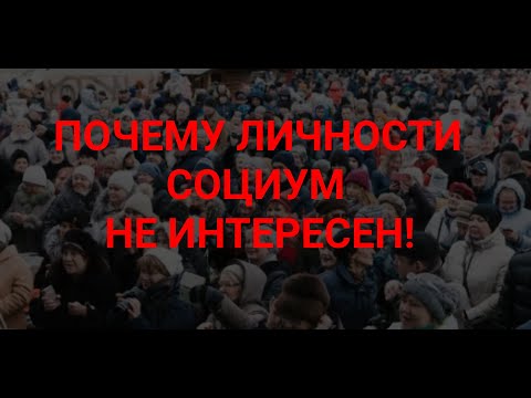 Видео: ЛИЧНОСТЬ И СОЦИУМ.
