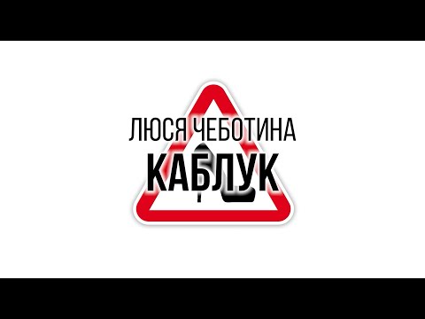 Видео: Люся Чеботина - КАБЛУК