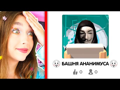 Видео: ПЛАГИАТ Башни АДА 2 в ROBLOX😱