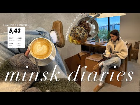 Видео: уютный влог: осень в минске, домашний уют, кофейни и спорт