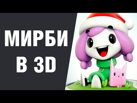 Видео: Мирби в 3D