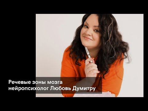 Видео: Речевые зоны мозга