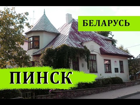 Видео: Пинск. Брестская область. Мини-обзор города