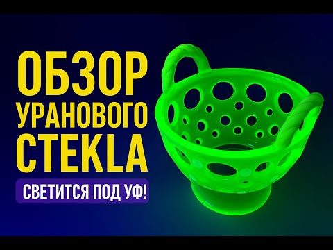 Видео: УРАНОВОЕ СТЕКЛО? РАДИОКТИВНАЯ ПОСУДА! РЕДКИЙ АНТИКВАРИАТ КОТОРЫЙ СВЕТИТСЯ. ЧТО ЭТО ТАКОЕ?