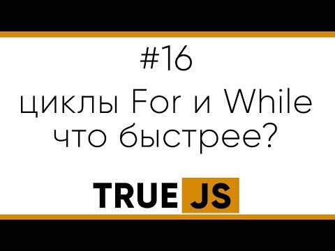 Видео: TrueJS 16. Что быстрее цикл for или while?