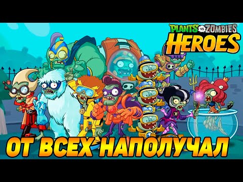 Видео: Plants vs. Zombies Heroes #106 ИЗДЕВАТЕЛЬСТВО КАКОЕ-ТО 🤣