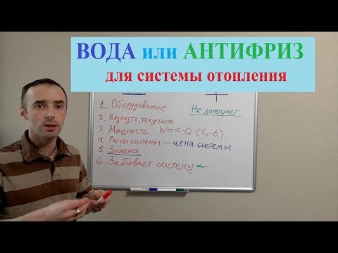 Видео: Вода или антифриз в системе отопления. Что залить в систему?