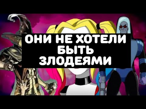 Видео: Они не хотели быть злодеями. Их заставил Готэм