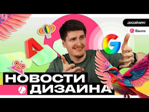 Видео: Дизайн от Лебедева, Ребрединги Adobe и Авто.ру, а также кейс от студии Bauns // Новости Дизайна #20
