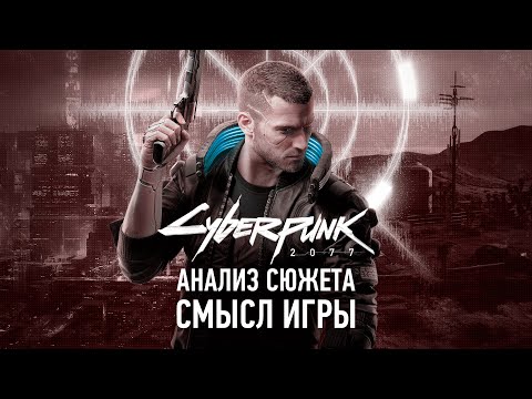 Видео: Лучшая история последних лет | Анализ Сюжета Cyberpunk 2077