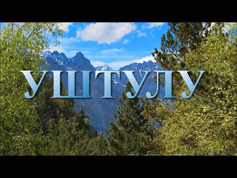 Видео: Уштулу. Верхняя Балкария. 1я часть.