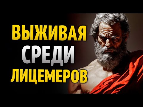 Видео: Не доверяй никому. Научись выживать среди самозванцев и лжецов | Стоицизм
